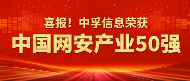 喜报！中孚信息荣登2024年中国网络安全市场100强榜单