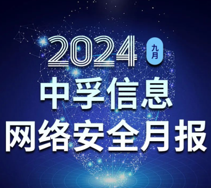 中孚信息发布《中孚信息2024年9月网络安全月报》
