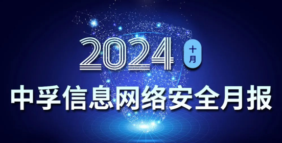 中孚信息发布《中孚信息2024年10月网络安全月报》