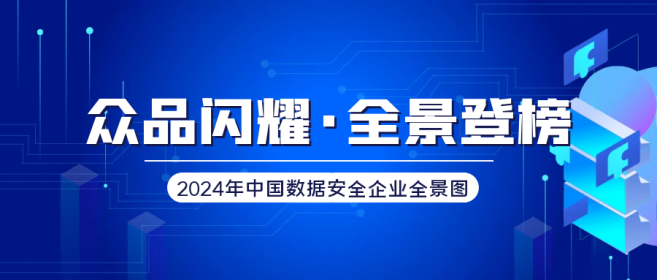 中孚信息实力入选《2024年中国数据安全企业全景图》