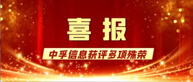 2024 山东品牌年会落幕，中孚信息荣获多项殊荣