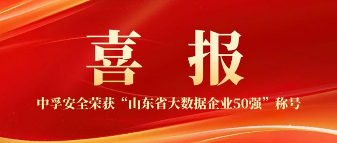 中孚安全荣获“山东省大数据企业50强”称号