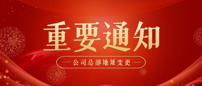 重要通知 | 公司总部办公地址变更