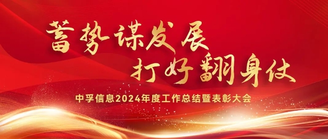 中孚信息召开2024年度工作总结暨表彰大会