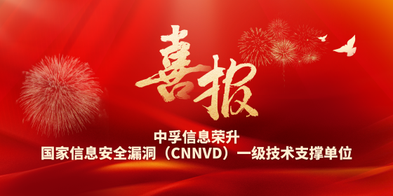 最高等级认可｜中孚信息荣升国家信息安全漏洞（CNNVD）一级技术支撑单位