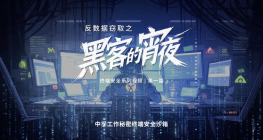 数据窃取难防御？中孚终端安全沙箱来拯救！