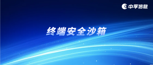 拿什么拯救你，让我们操碎心的终端 ｜中孚工作秘密终端安全沙箱