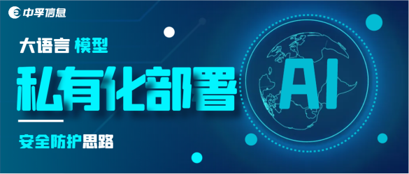 大语言模型私有化部署应用安全防护思路