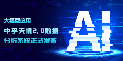 智御未来 | 大模型应用赋能，中孚“天机2.0”数据分析平台正式发布