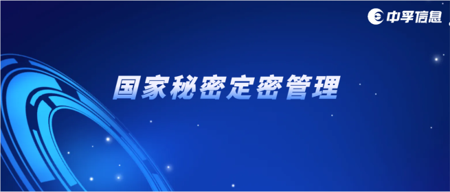 新规落地，定密难题如何解？中孚信息定密管理系统给出答案