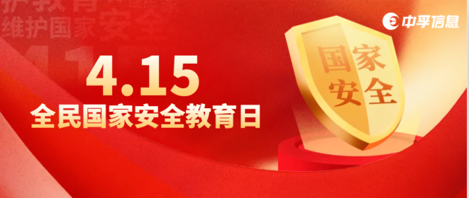 叮！中孚信息送您一份415全民国家安全教育日主题壁纸