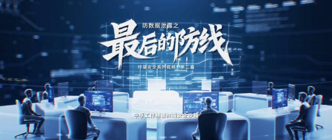 数据泄露频发，看中孚终端安全沙箱如何见招拆招！