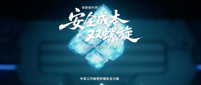 保数据利用，中孚终端安全沙箱满足四重需求！