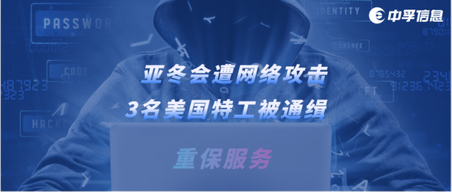 美特工因网络攻击被通缉，且看中孚信息如何捍卫重大赛事网络安全防线