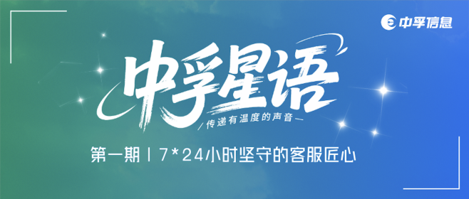 中孚星语｜7*24小时坚守的客服匠心