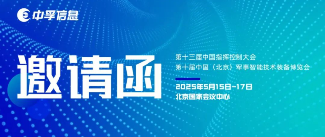 邀请函 | 中孚信息邀您共赴第十届中国（北京）军事智能技术装备博览会