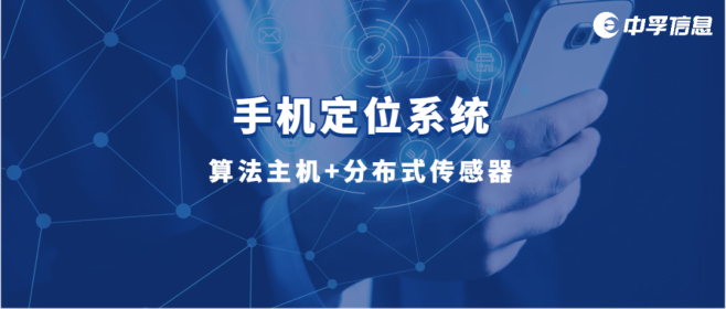 创新突破 | 基于算法主机与分布式传感器的手机定位系统，为涉密场所筑牢安全防线