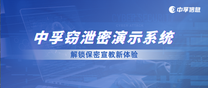 从“纸上谈兵”到“身临其境”，中孚窃泄密演示系统解锁保密宣教新体验