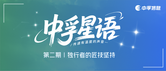 中孚星语｜独行者的匠技坚持