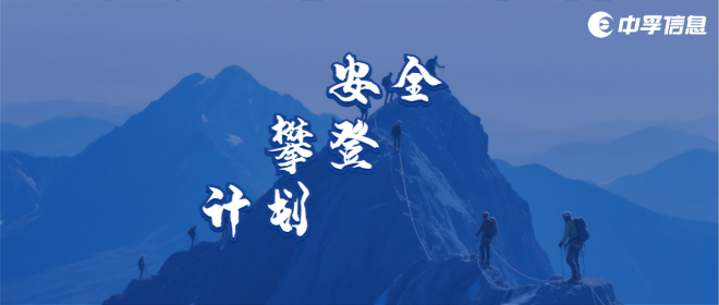 守护每一份信任｜中孚信息「安全攀登计划」全球启动！