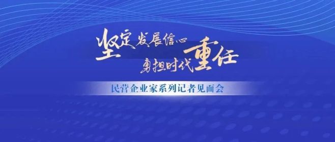 中孚信息亮相民营企业家记者见面会，畅谈企业发展新路径