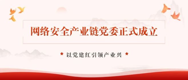 喜报|中共济南高新区网络安全产业链委员会揭牌仪式在中孚信息举行