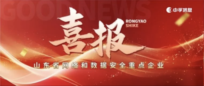 【喜报】中孚信息荣登山东省网络和数据安全重点企业榜首