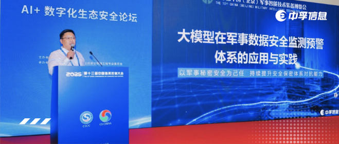 中国指挥控制大会｜中孚信息聚焦人工智能与数据安全融合发展，分享前沿实践经验