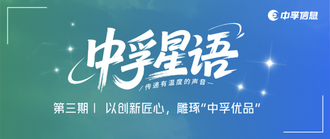 中孚星语｜以创新匠心，雕琢“中孚优品”