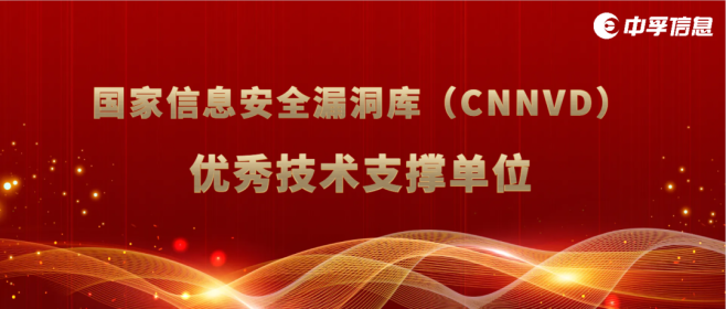 中孚信息荣获CNNVD优秀技术支撑单位称号