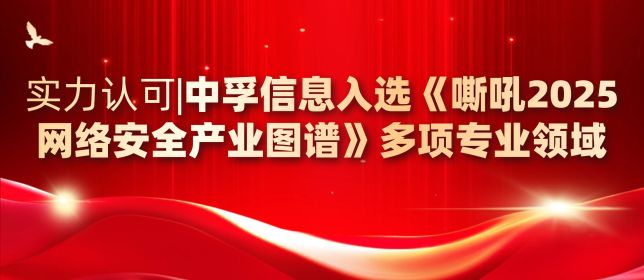 实力认可｜中孚信息入选《嘶吼2025网络安全产业图谱》多项专业领域