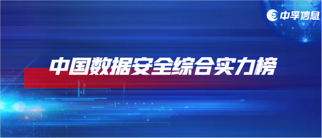 喜报 | 中孚信息荣登中国数据安全综合实力榜