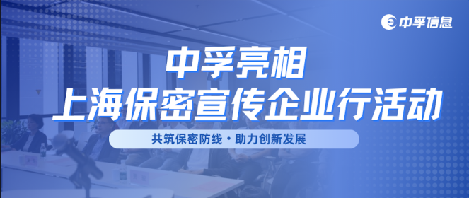 共筑保密防线·助力创新发展｜中孚亮相上海保密宣传企业行活动