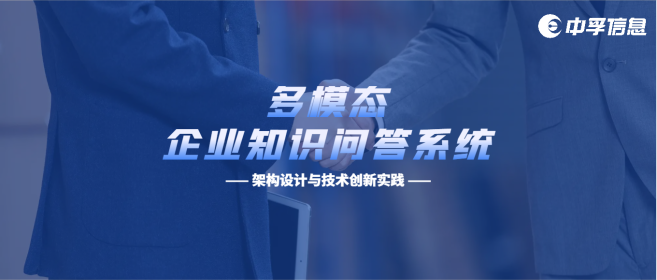 解锁知识管理新高度：中孚信息多模态企业知识问答系统的架构与创新实践