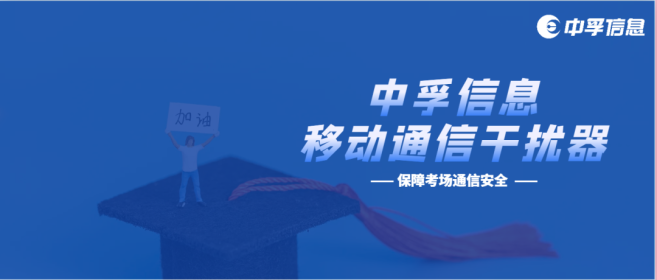 高考季 | 考场通信安全如何保障？来看看中孚信息的这款“神器”！