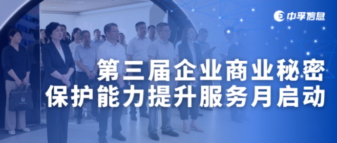 第三届商密保护能力提升服务月启动，国家市场监管总局领导莅临中孚信息调研指导