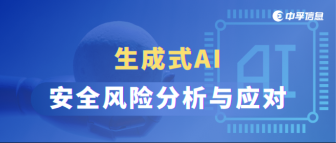 生成式AI安全雷区警示：四大风险维度与攻防实践指南