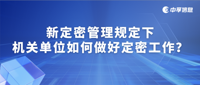 新定密管理规定下，机关单位如何做好定密工作？