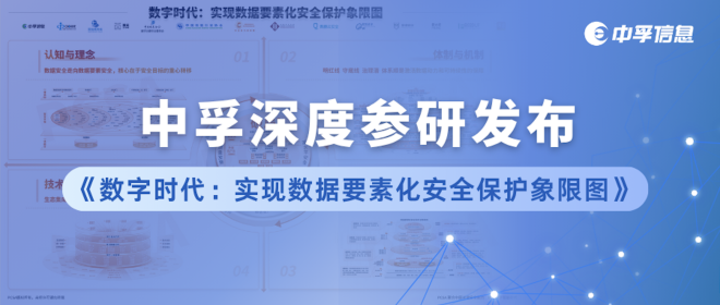 中孚深度参与《数字时代：实现数据要素化安全保护象限图》研究发布，为新时代数据资产价值安全与权益保护提供能力支撑