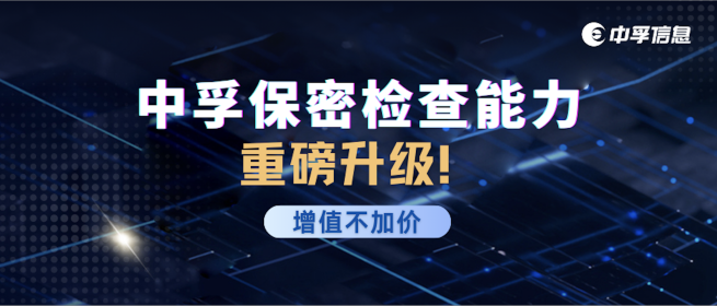 增值不加价！中孚保密检查能力重磅升级！