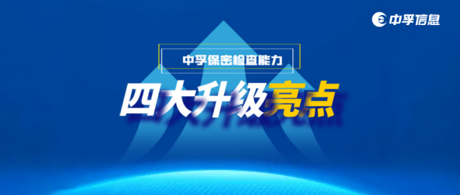 四大核心升级亮点大揭秘！中孚保密检查能力重磅升级