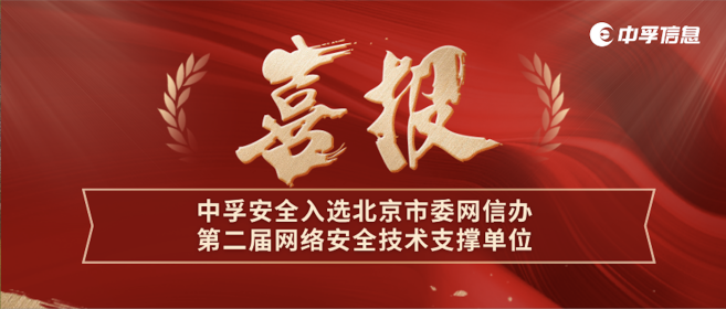 喜报！中孚成功入选北京市委网信办第二届网络安全技术支撑单位
