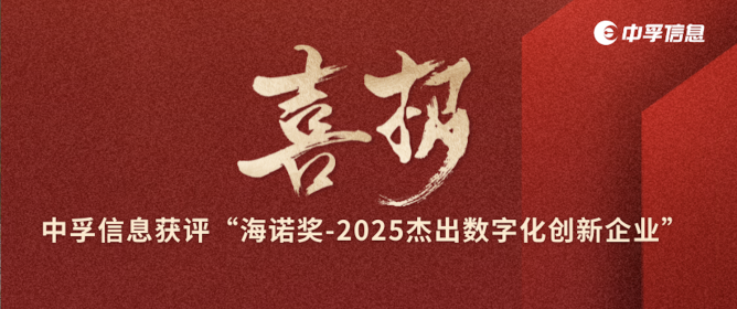 喜报｜中孚信息获评“海诺奖-2025杰出数字化创新企业”
