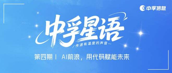 AI前浪，用代码赋能未来｜中孚星语