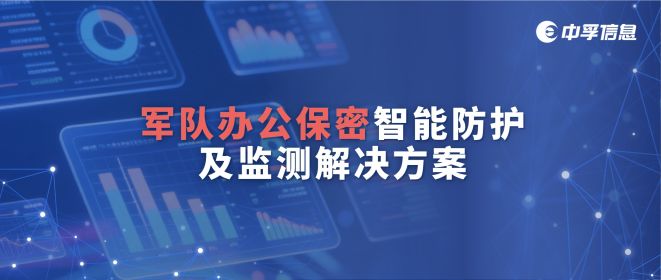 2分钟了解 | 中孚信息办公保密智能防护及监测解决方案