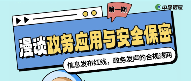 信息发布红线，政务发声的合规滤网｜漫谈政务应用与安全保密 第一期