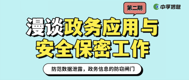 防范数据泄露，政务信息的防窃闸门｜漫谈政务应用与安全保密 第二期