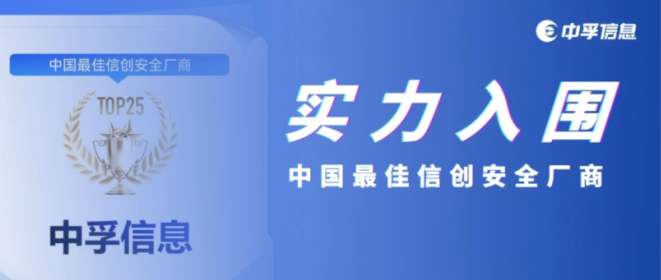 中孚信息实力入围「中国最佳信创安全厂商」！