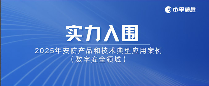 中孚信息实力入围2025年安防产品和技术典型应用案例（数字安全领域）
