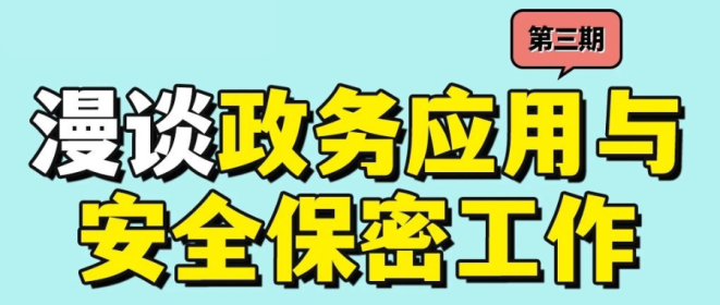 政务应用中工作秘密的保密管理｜漫谈政务应用与安全保密 第三期
